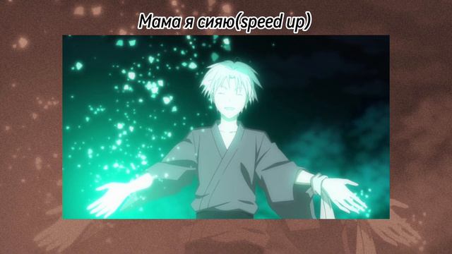 Мама я сияю(speed up) смотреть онлайн
