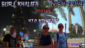 Burj Khalifa и Dubai Frame - Что круче? Узнаем! Аквапарк Wild Wadi (3 серия)