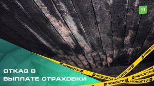 Погорели на страховке? Многодетной семье после пожара отказала в выплате страховая компания