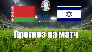 Беларусь - Израиль | Футбол | Европа: Евро - Тур 3 | Прогноз на матч 16.06.2023