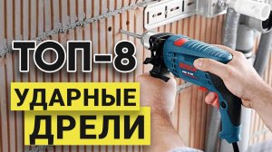 Рейтинг ТОП-8 лучших ударных дрелей на 2023 год | Какая дрель с функцией удара лучше
