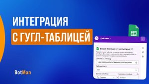 Интеграция с Google-таблицей