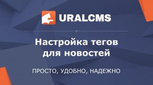 UralCMS: использование тегов для новостей