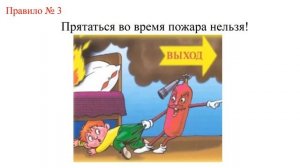 Пожарным можешь ты не быть, но правила ты знать обязан!
