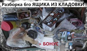Разборка 6го ЯЩИКА ИЗ КЛАДОВКИ