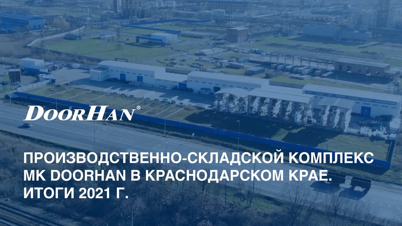 Краснодар. Производственно-складской комплекс концерна DoorHan в Краснодарском крае. Итоги 2021 года