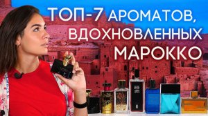Ароматы, вдохновленные Марокко. Африканская страсть и самобытность в подборке от Духи.рф
