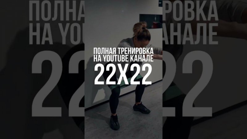 АКТИВАЦИЯ ягодиц на 99% #22x22 #адскаятренировка #челлендж #спорт #фитнес #какнакачатьягодицы