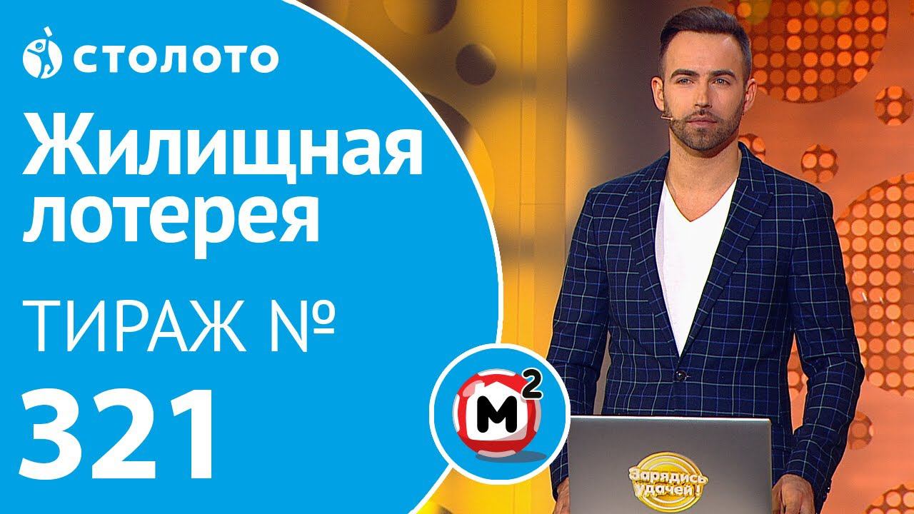 Столото представляет | Жилищная лотерея тираж №321 от 19.01.19