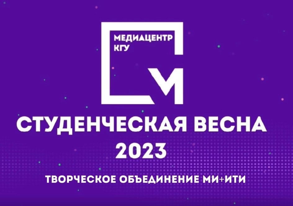 СтудВесна 2023 - творческое объединение Медицинского и Инженерно-технологического институтов