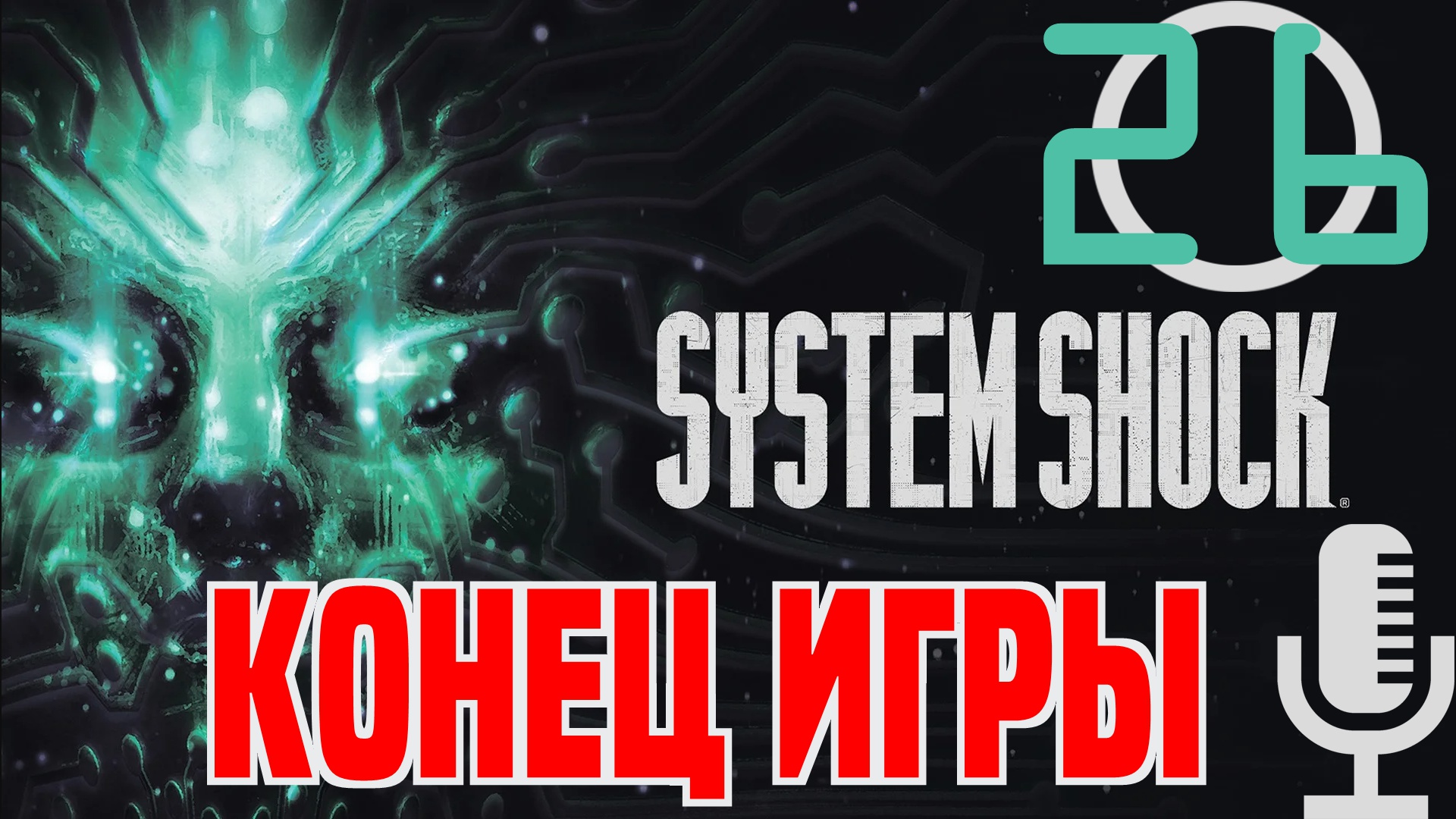 ?System Shock Remake▶Конец игры▶Прохождение #26