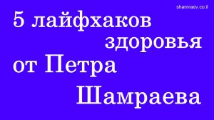 5 полезных советов от Петра Шамраева (2022)