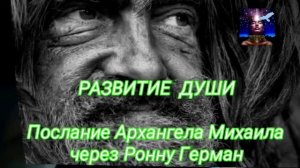 РАЗВИТИЕ ДУШИ. Послание Архангела Михаила через Ронну Герман