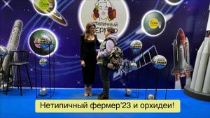 Поход на выставку «Нетипичный фермер» в Экспоцентре!