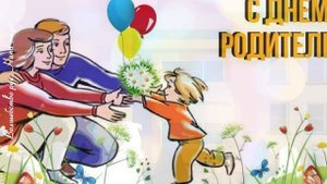 1 июня - Всемирный день родителей! С днем родителей! Родители с праздником!