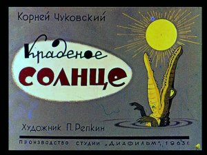 Краденое солнце (диаф-1963,исп.М.Любенская)