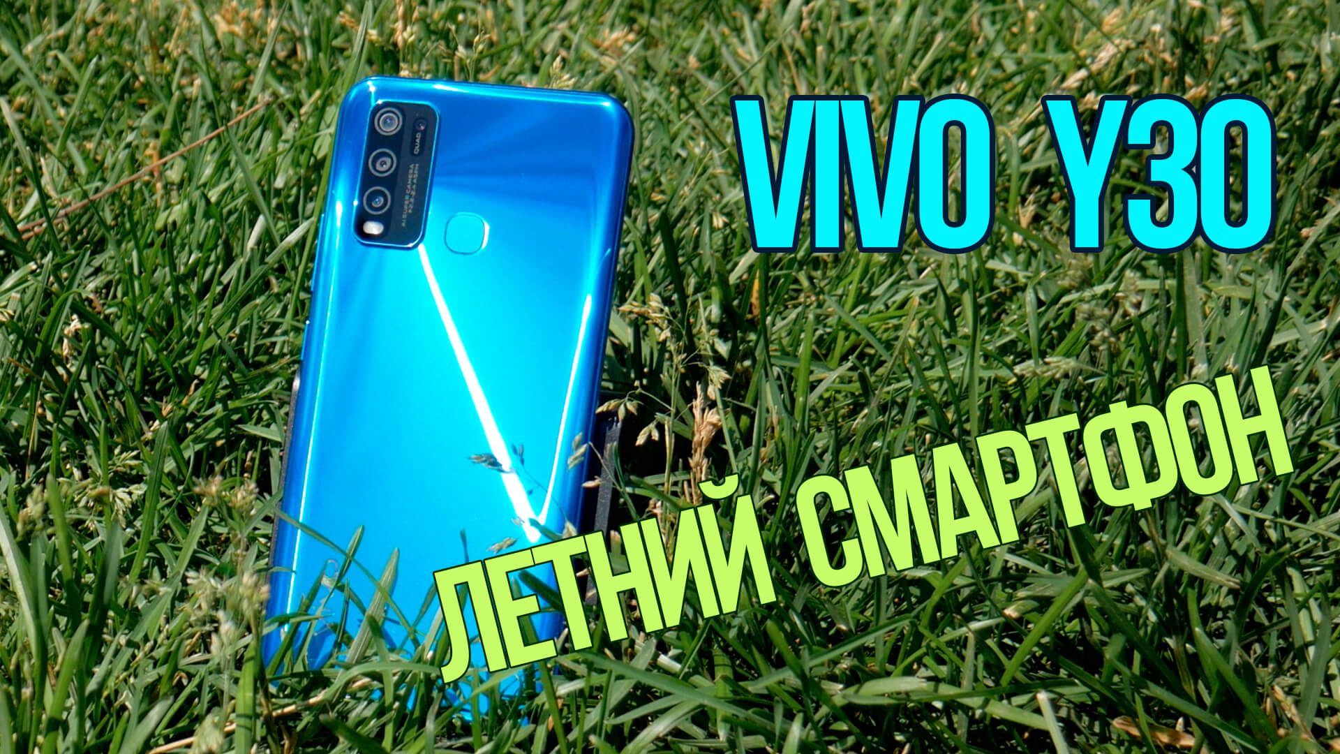 vivo Y30 – обзор летней новинки