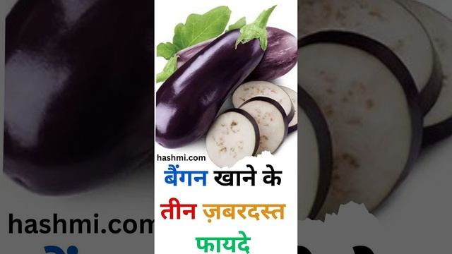 Three amazing benefits of eating brinjal