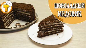 Торт "Шоколадный медовик". Очень нежный и очень вкусный. Предлагаем пошаговый рецепт.