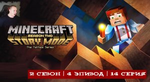 Minecraft Story Mode ➤ 2 Сезон ➤ 4 Эпизод ➤ 14 серия ➤ Прохождение игры Майнкрафт стори мод