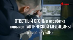 Тренировка телохранителей на тире "РУБИН" c использованием системы "Ответного огня"