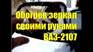 Обогрев боковых зеркал своими руками ВАЗ-2107
