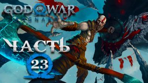 God Of War: Ragnarok ► Часть 23 ► Полностью на русском ► Охота на ящеров и драконов ► Снова Ванахейм