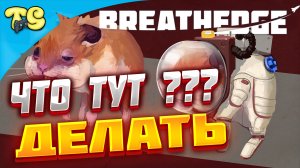 Прохождение Breathedge ВЫЖИВАНИЕ В КОСМОСЕ ЧАСТЬ 2