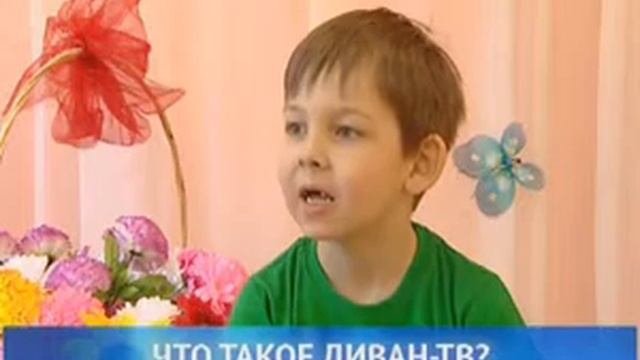 Что такое Диван-ТВ?