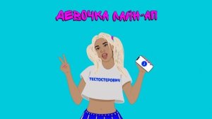 Тестостерович - Девочка лайн-ап