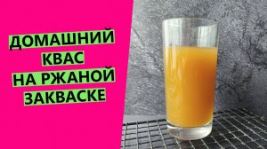 Домашний квас ?? на РЖАНОЙ закваске