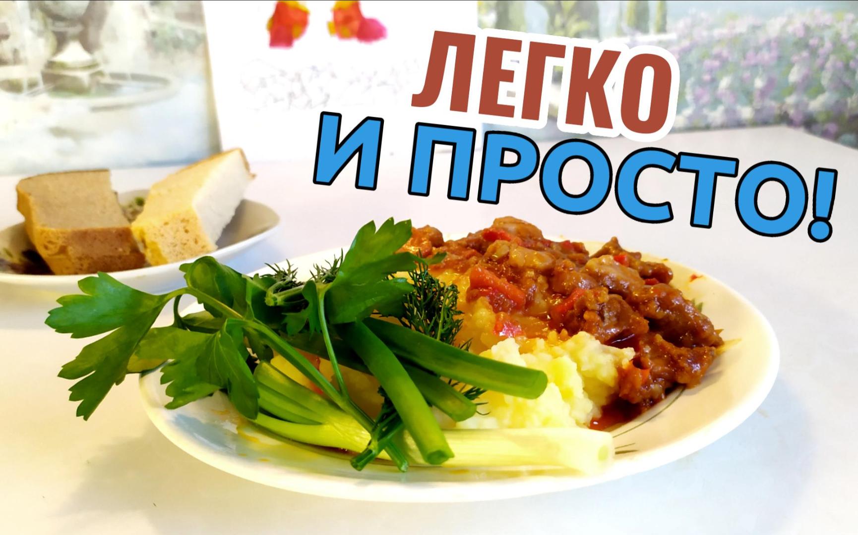 ГУЛЯШ из свинины / ПРОСТОЙ способ