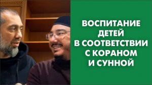 Воспитание детей в соответствии с Кораном и Сунной