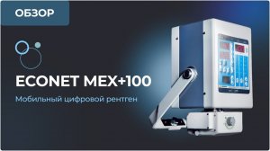 Мобильный цифровой рентген Econet meX+100