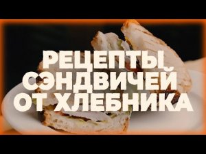 РЕЦЕПТЫ СЭНДВИЧЕЙ ОТ ХЛЕБНИКА