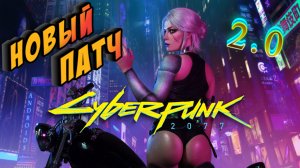 Cyberpunk 2077 [2.0] ► ТЕСТИРУЮ НОВЫЕ ОБНОВЛЕНИЯ