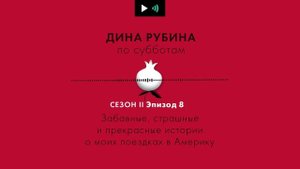 ДИНА РУБИНА. Забавные, страшные и прекрасные истории о моих поездках в Америку |#подкаст