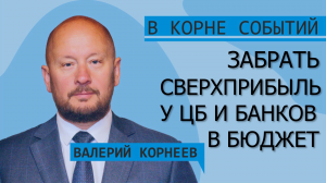 Забрать сверхприбыль у ЦБ и банков в бюджет