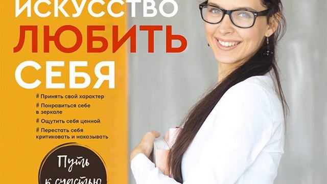 Юлия Кравченко – Искусство любить себя. [Аудиокнига]