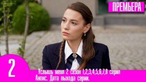 Услышь меня 2 сезон 1,2,3,4,5,6,7,8 серия. Продолжение турецкого сериала