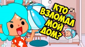 ТОКА БОКА Меня ВЗЛОМАЛИ Что с моим домом? Обновление Toca boca Life World #6