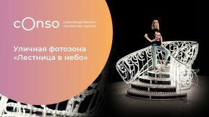 Лестница в небо для каждого — световая фотозона от #consogroup