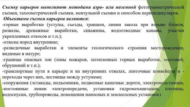 Лекция 2. Маркшейдерская опорная сеть на открытых разработках. Часть 5 смотреть онлайн