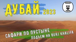 Дубай 2023. Подъем на Бурдж Халифа. Сафари в пустыне на джипах. 4 часть