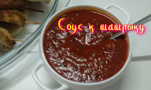 ПРАВИЛЬНЫЙ соус к шашлыку! Все попробовавшие едят его ЛОЖКАМИ, даже БЕЗ шашлыка!!!