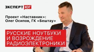 «Рынок радиоэлектроники пустой — заходи, работай». Олег Осипов («Бештау») в проекте «Наставник»