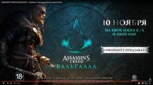 КАКОЕ ИЗДАНИЕ ЛУЧШЕ КУПИТЬ ▶ ASSASSIN'S CREED ВАЛЬГАЛЛА - Трейлер: планы развития и Season Pass