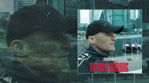 MirON42 - Вечный путник (Официальная премьера трека)