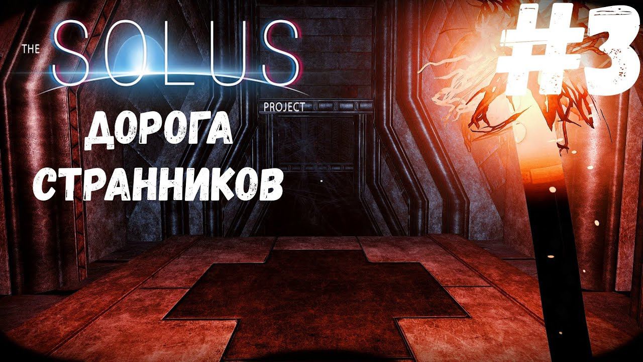 The Solus Project - Дорога Странников #3