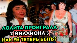 Лолита Милявская проиграла 2 миллиона долларов в казино, в связи с последними событиями